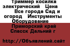 Триммер косилка электрический › Цена ­ 500 - Все города Сад и огород » Инструменты. Оборудование   . Приморский край,Спасск-Дальний г.